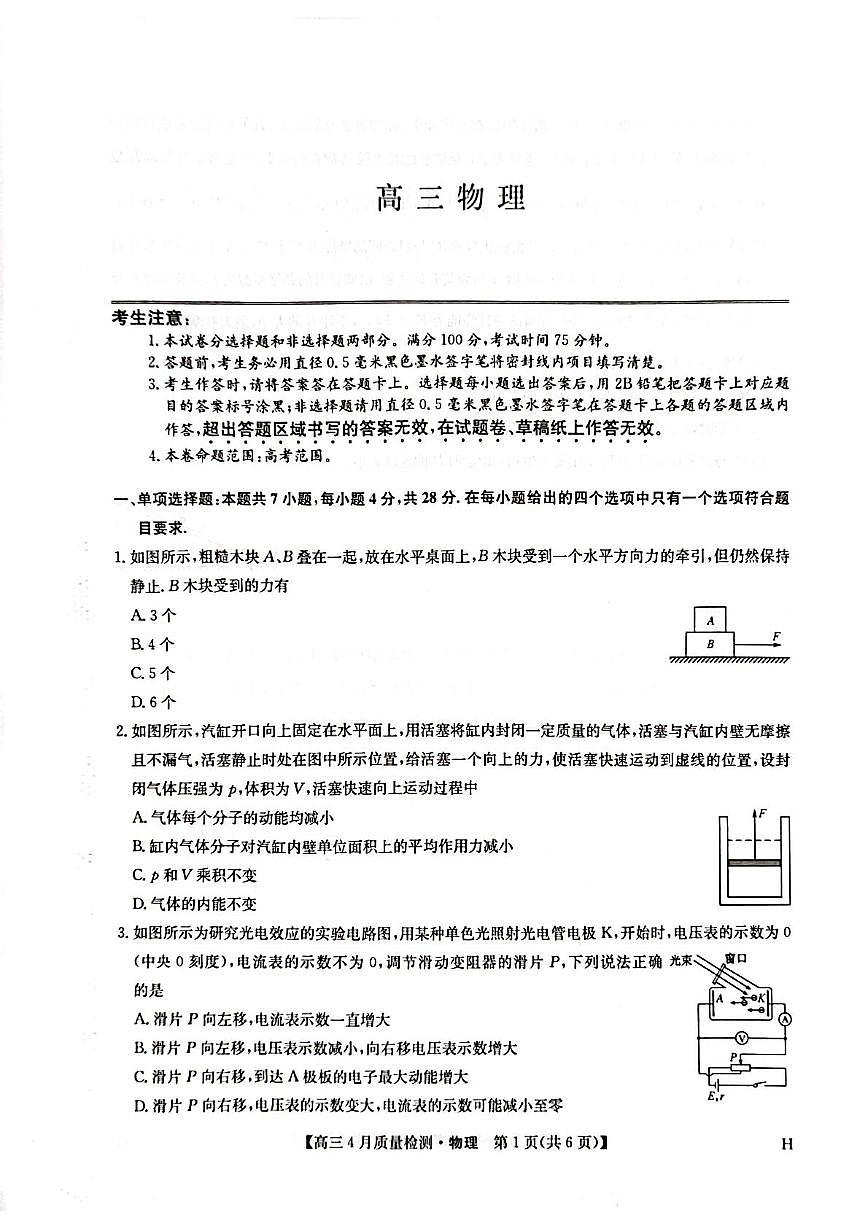 九师联盟2025届高三下学期4月考质量监测-物理试题+答案第1页