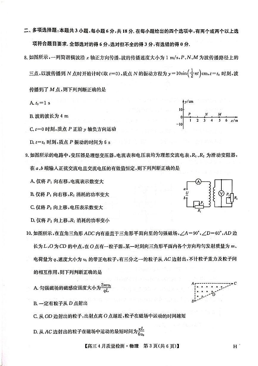 九师联盟2025届高三下学期4月考质量监测-物理试题+答案第3页