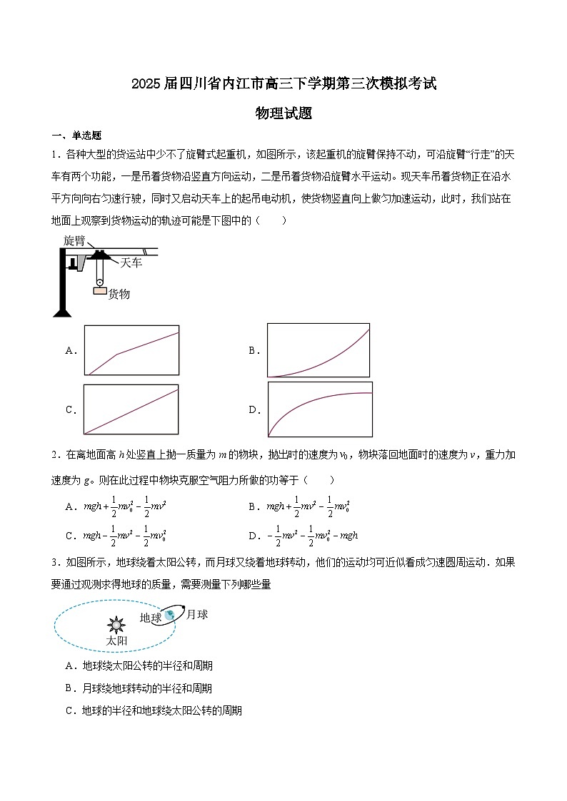 四川省内江市2025届高三下学期4月三模试题 物理 含答案第1页