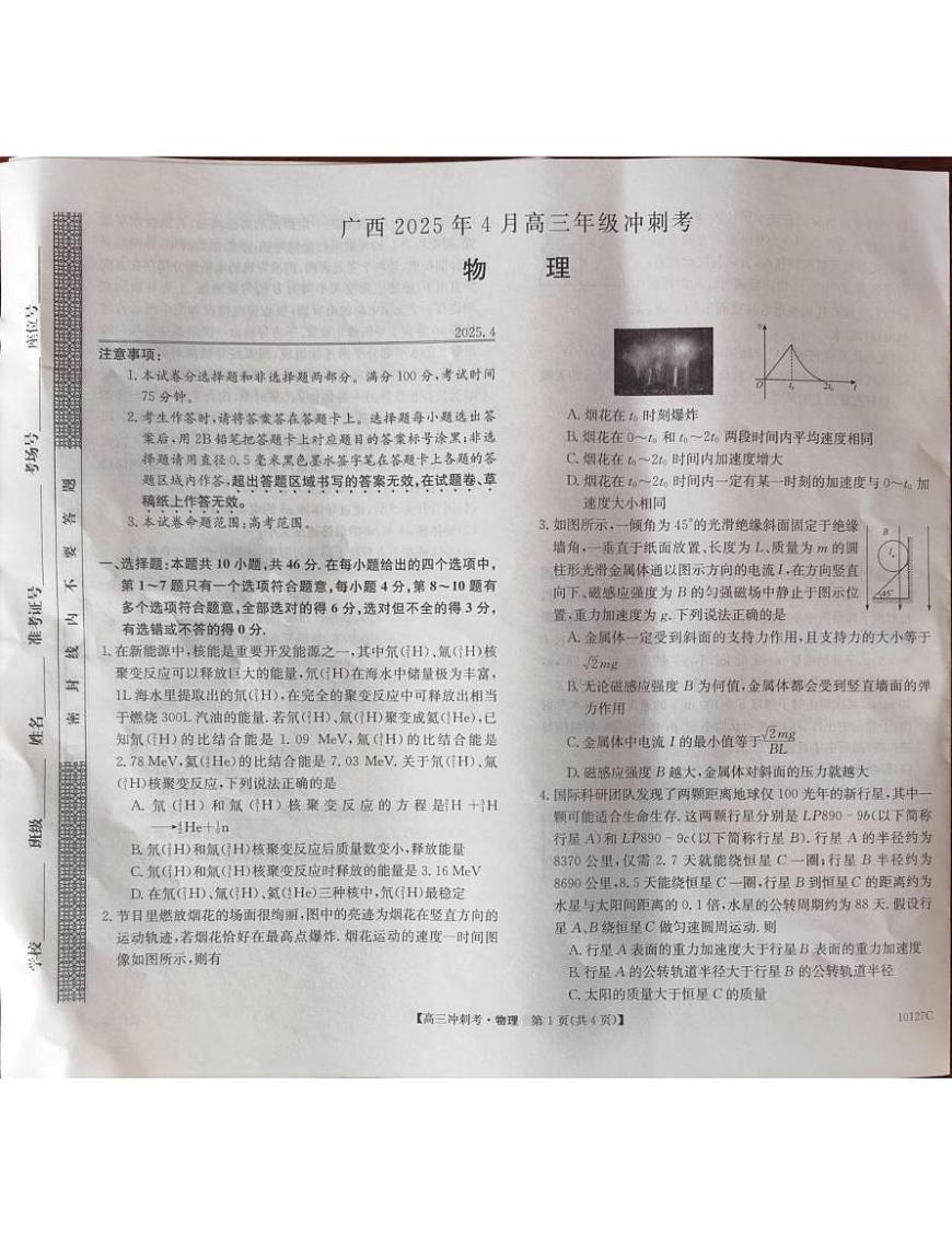 广西壮族自治区柳州市2025届高三下学期4月月考试题 物理 PDF版含解析第1页