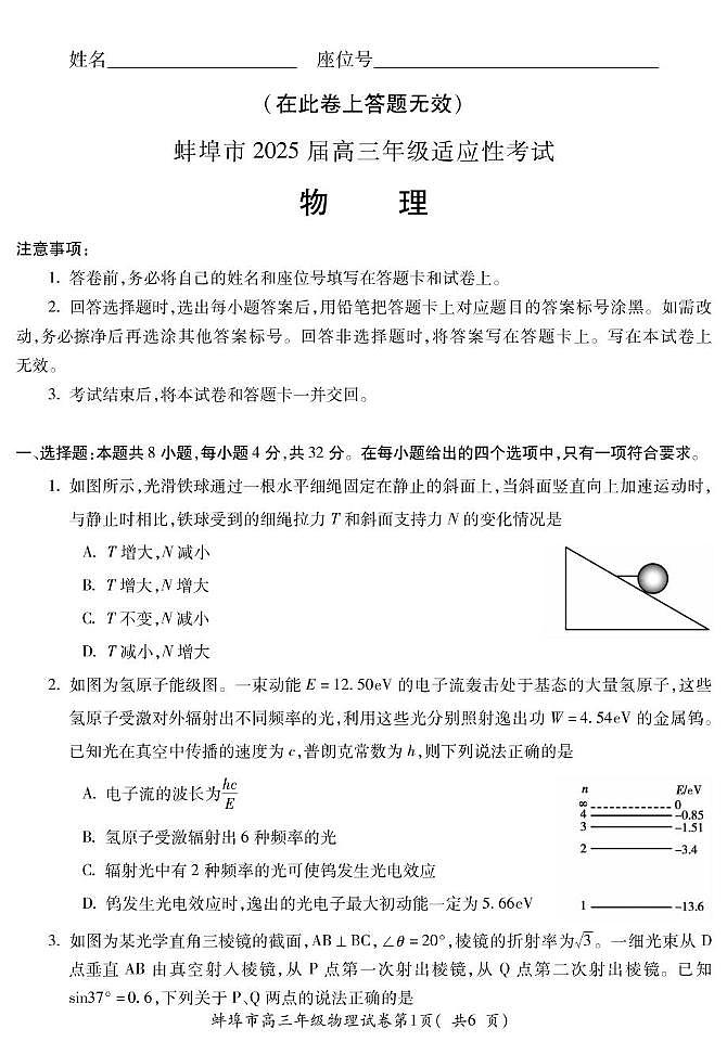 安徽省蚌埠市2025届高三下学期4月考适应性考试-物理试题+答案第1页