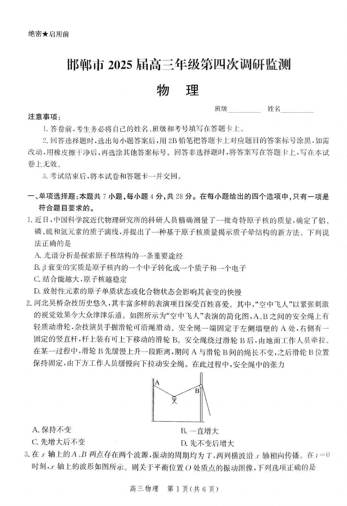 河北省邯郸市2025届高三高考模拟第四次调研监测-物理试题+答案第1页