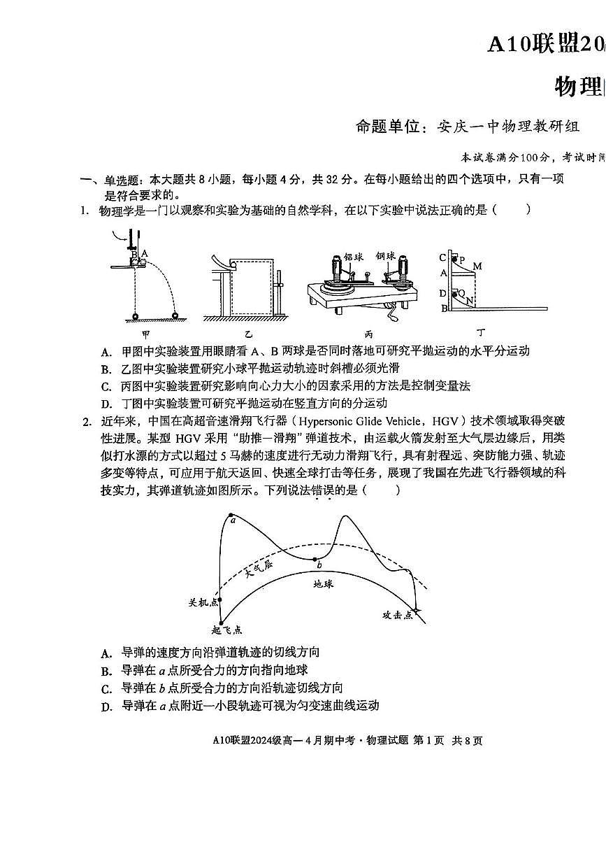 安徽省A10联盟2024-2025学年高一下学期4月期中考试物理试题（PDF版附解析）第1页
