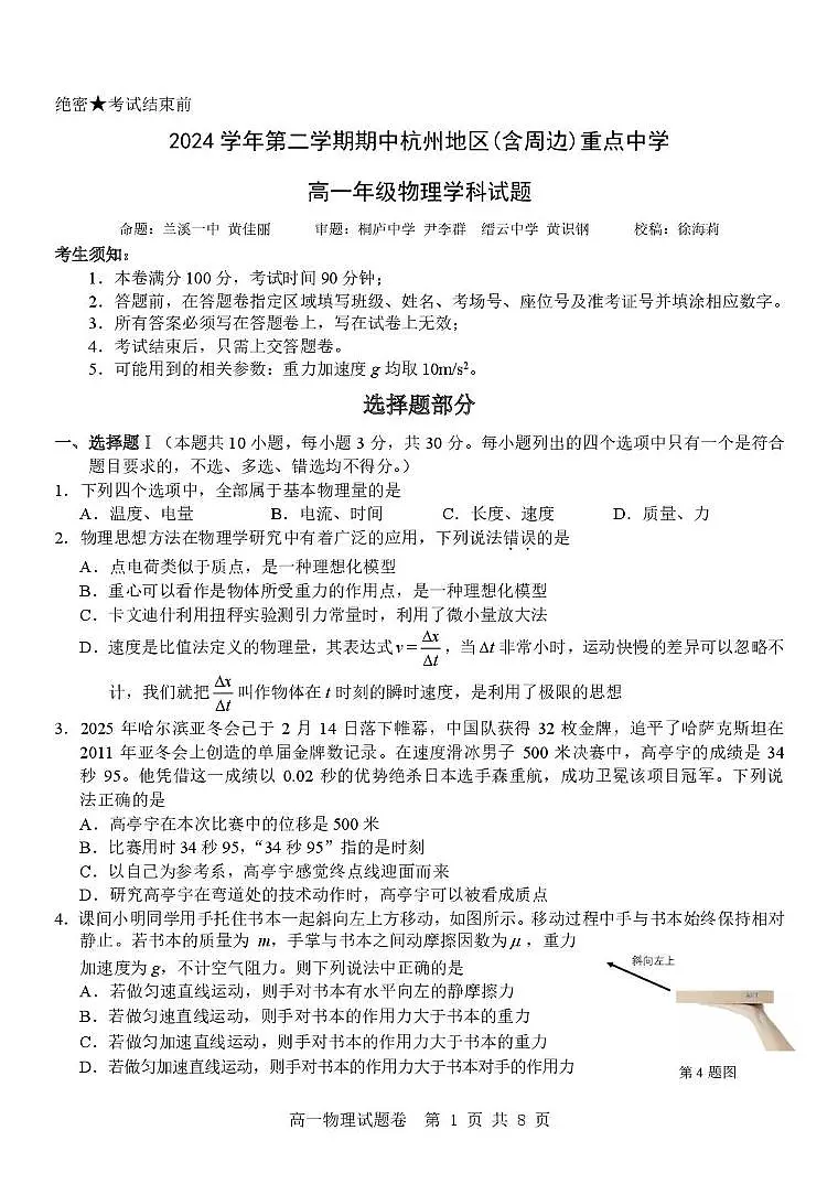 浙江省杭州地区（含周边）重点中学2024-2025学年高一下学期期中考试物理试题（PDF版附答案）第1页