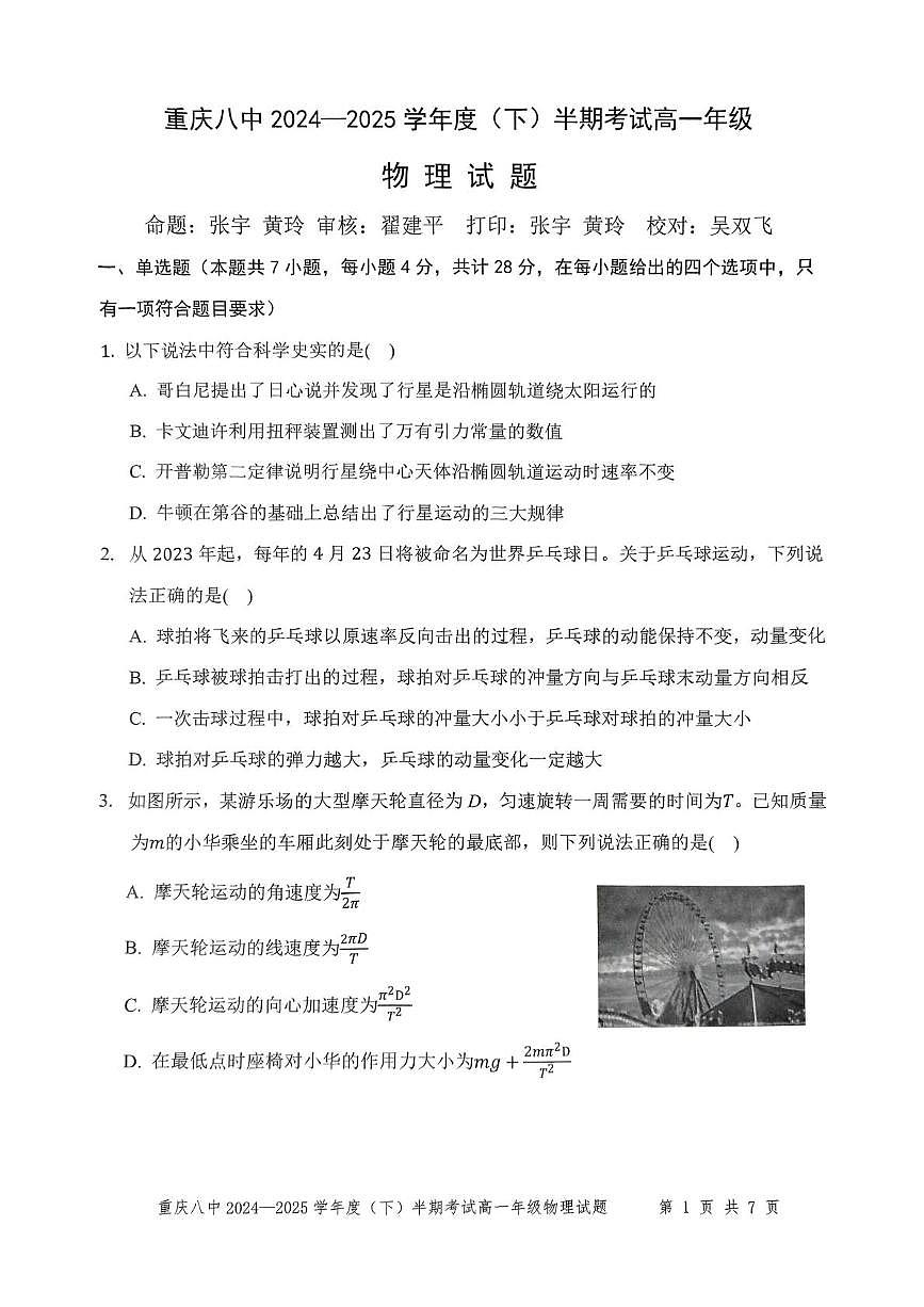 重庆市第八中学2024-2025学年高一下学期4月期中考试物理试题（PDF版附解析）第1页