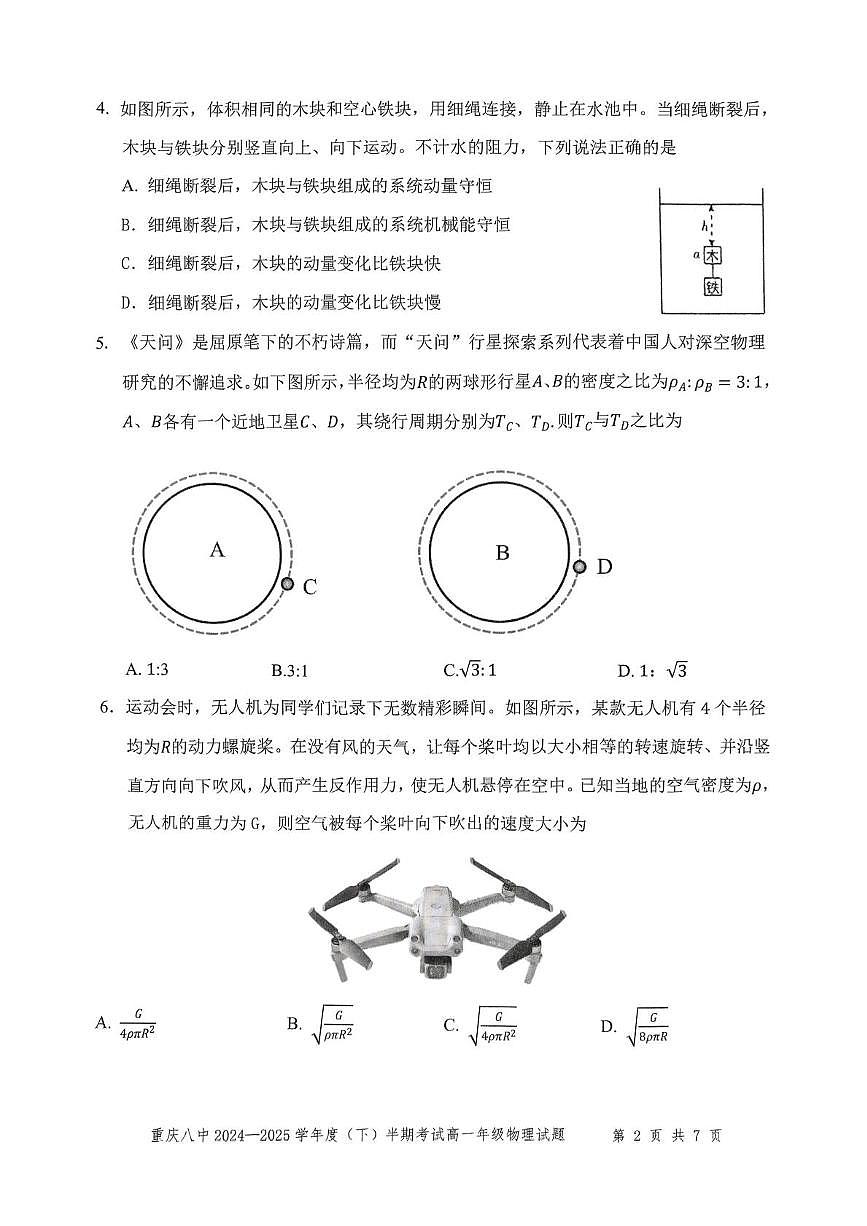 重庆市第八中学2024-2025学年高一下学期4月期中考试物理试题（PDF版附解析）第2页