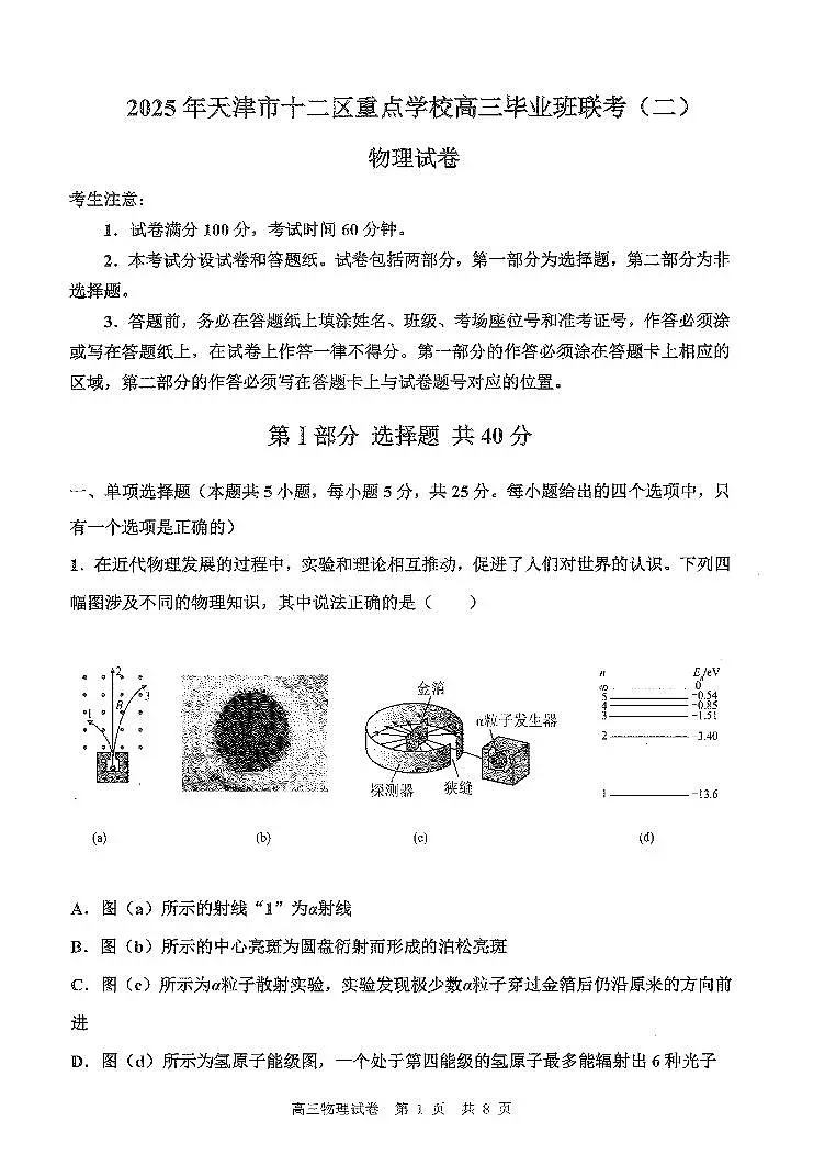 2025年天津市十二区重点学校高三二模物理试卷和答案第1页