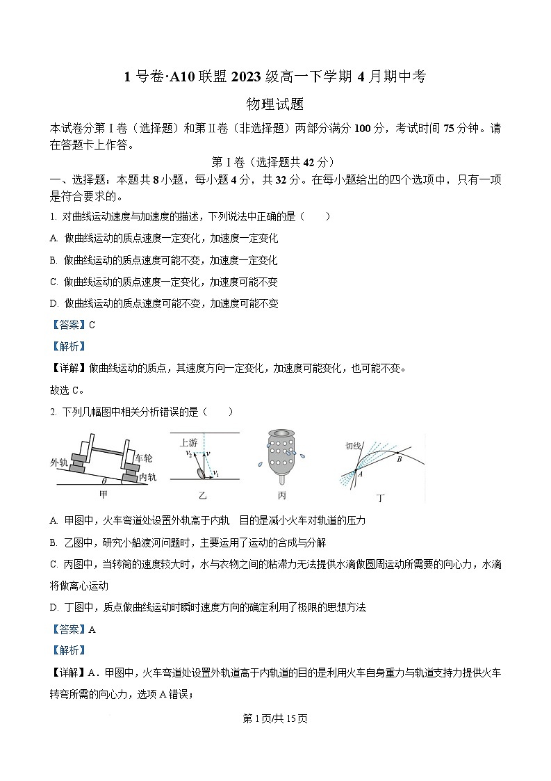 安徽省合肥市A10联盟2023-2024学年高一下学期期中考试物理试卷 Word版含解析第1页