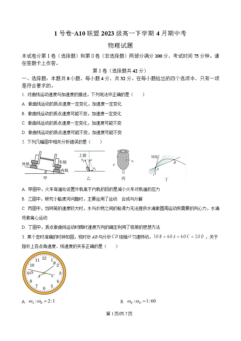 安徽省合肥市A10联盟2023-2024学年高一下学期期中考试物理试卷（原卷版）第1页
