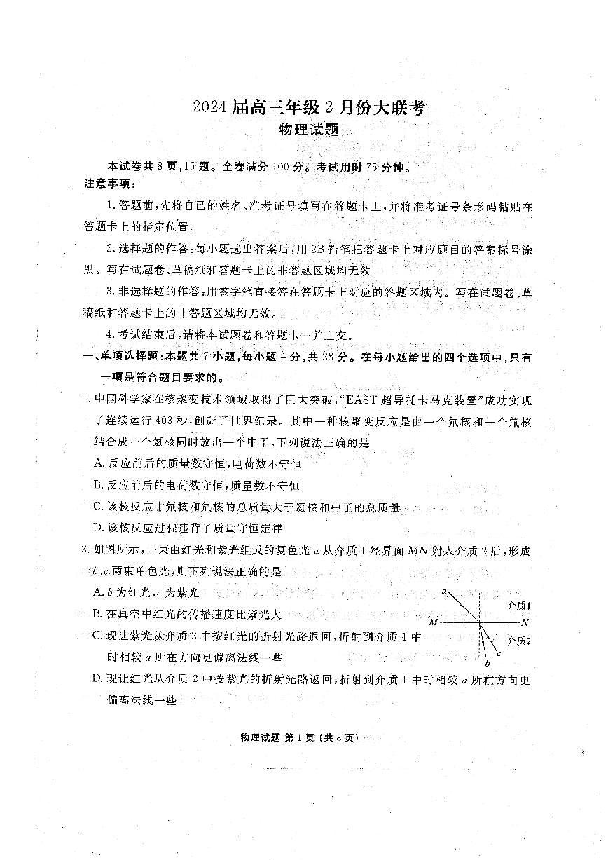 广东省衡水金卷2024届高三年级物理2月份大联考试卷（含答案）第1页