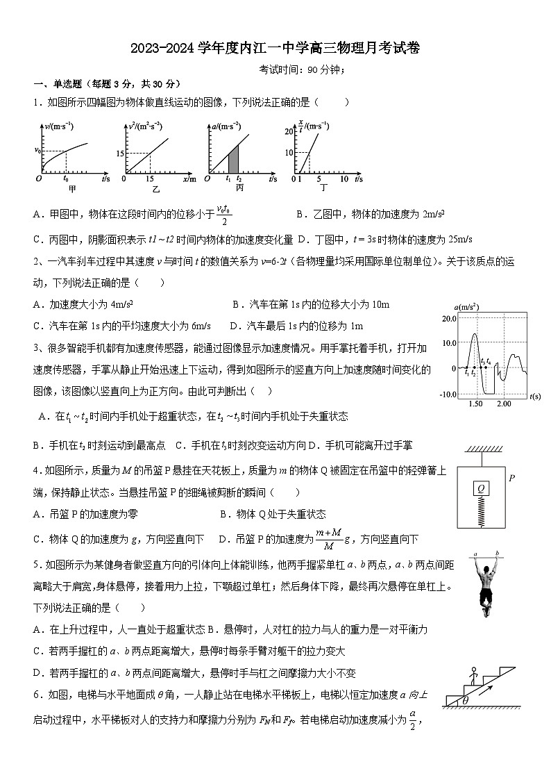 四川省内江市第一中学2023-2024学年高三上学期10月月考物理试题第1页