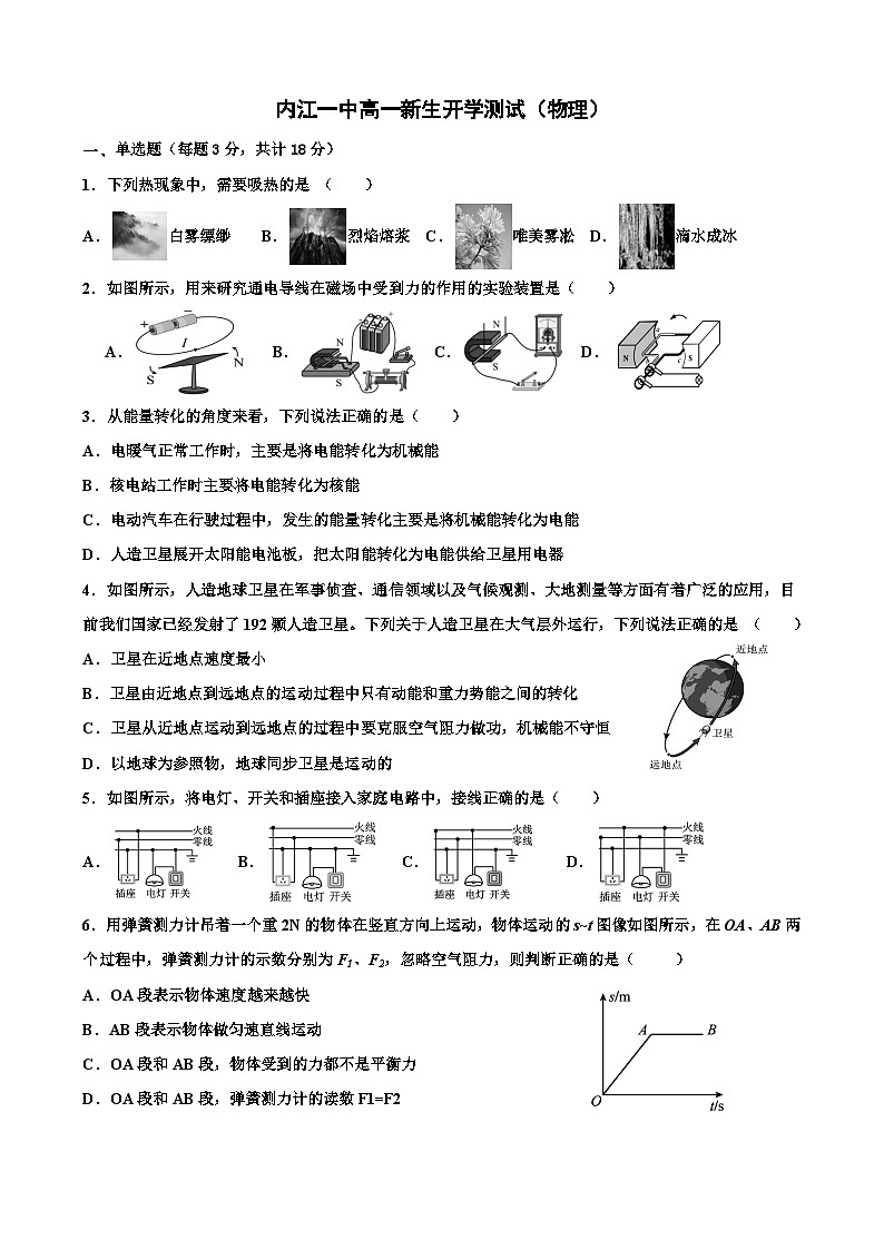 四川省内江市第一中学2023-2024学年高一上学期开学考试物理试题第1页