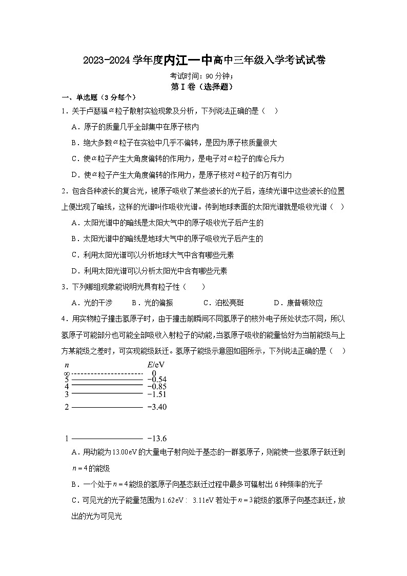 四川省内江市第一中学2023-2024学年高三上学期开学考试物理试题第1页