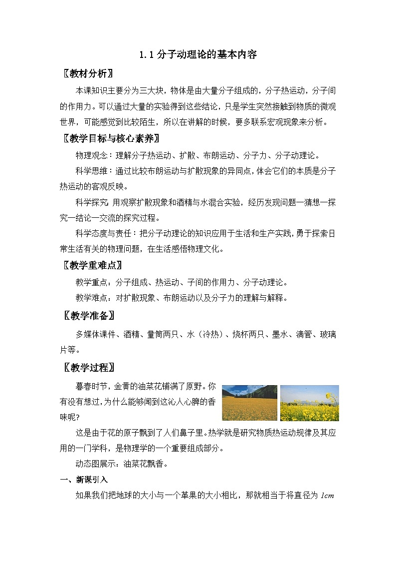 人教版高中物理选择性必修三 1-1《分子动理论的基本内容》 教案第1页