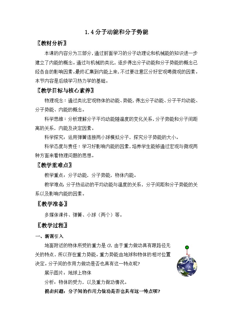 人教版高中物理选择性必修三 1-4《分子动能和分子势能》教案第1页