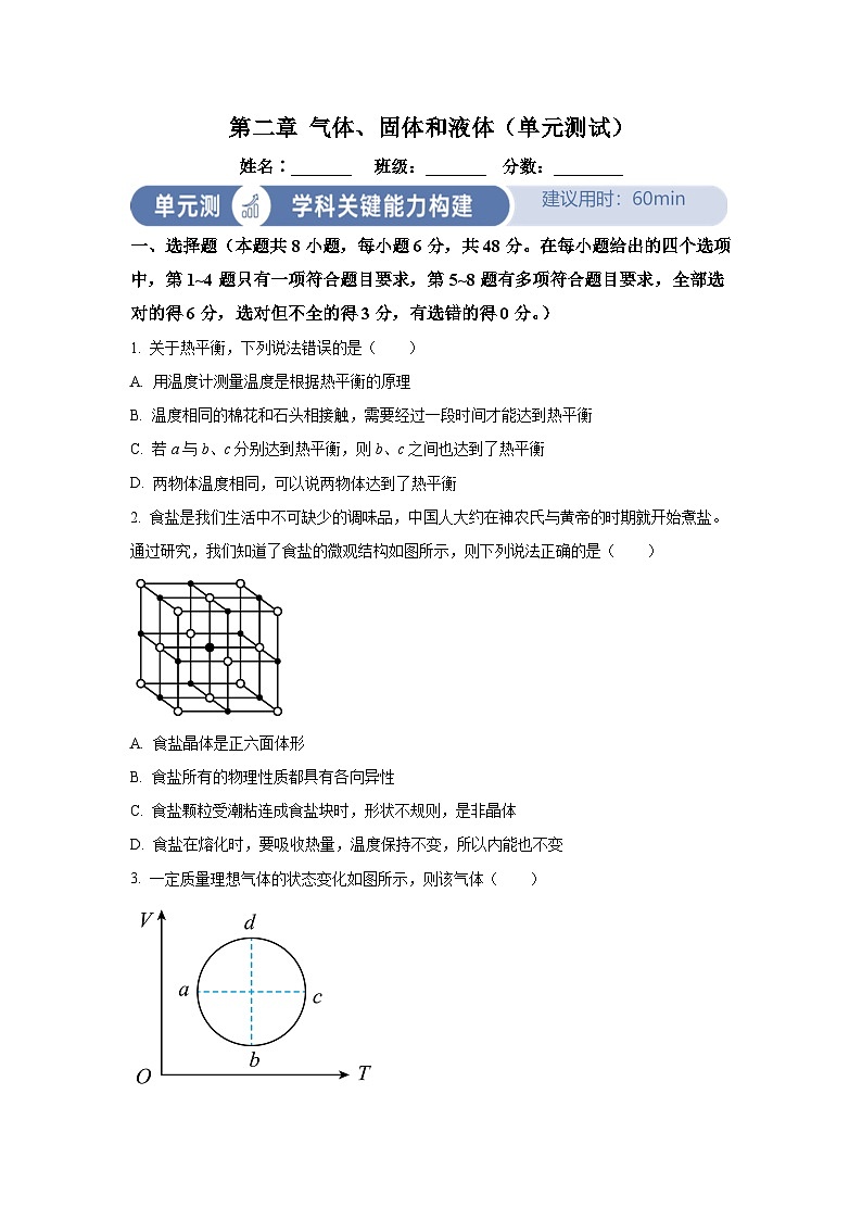 人教版高中物理选择性必修三第二章 气体、固体和液体 单元测试题（原卷版无答案）第1页