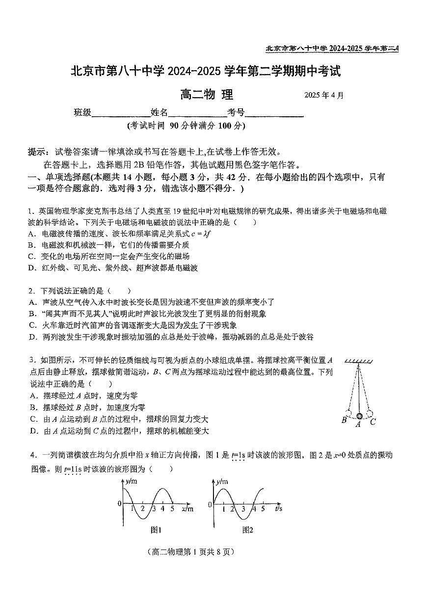 2025北京八十中高二（下）期中真题物理试卷第1页