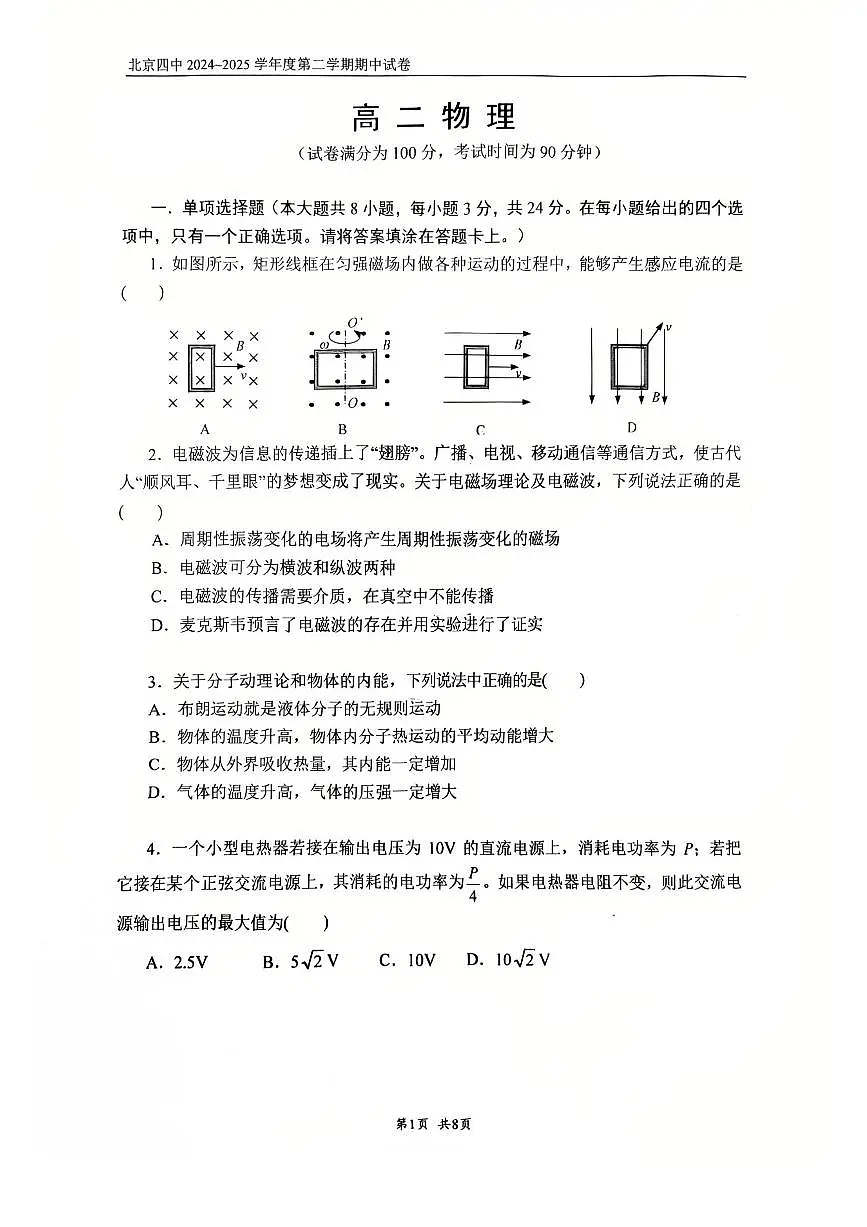 2025北京四中高二（下）期中真题物理试卷第1页