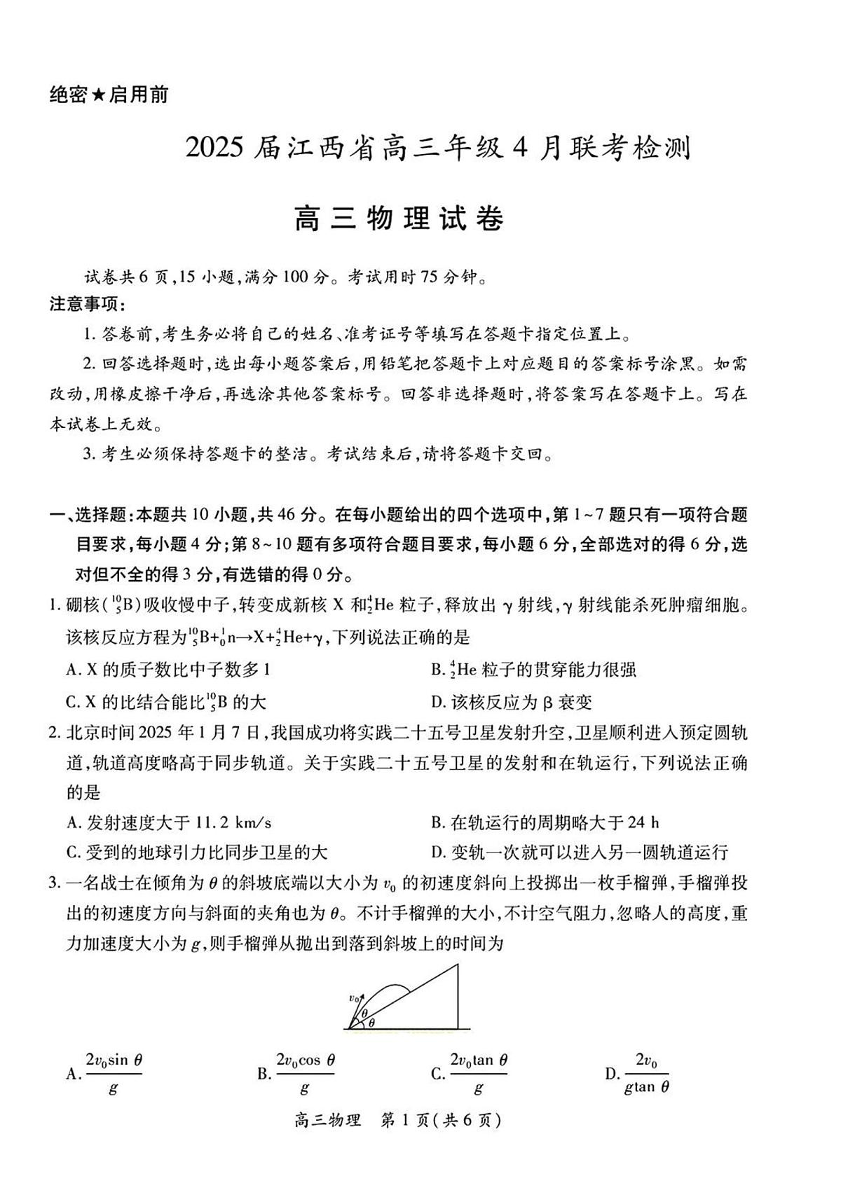 江西省上进联考2025届高三高考模拟联考检-物理试题+答案第1页
