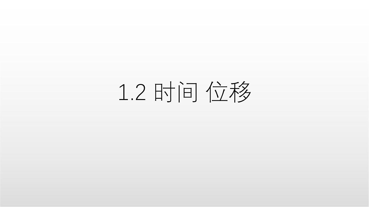 1.2《时间 位移》课件 人教版高中物理必修一第1页