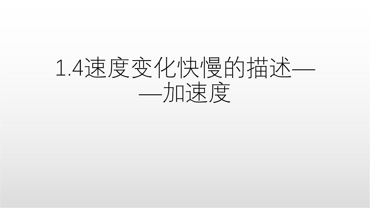 1.4《速度变化快慢的描述-加速度》课件 人教版高中物理必修一第1页