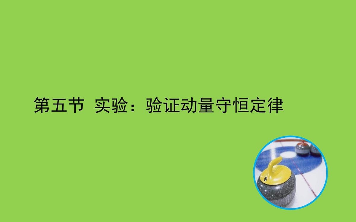 1.4《实验：验证动量守恒定律》课件 人教版高中物理选择性必修一第1页