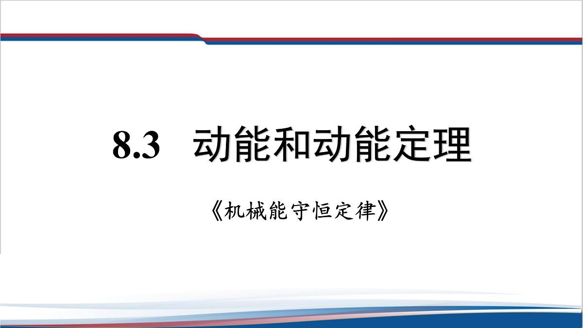 8.3 《动能和动能定理》课件 人教版高中物理必修二第1页