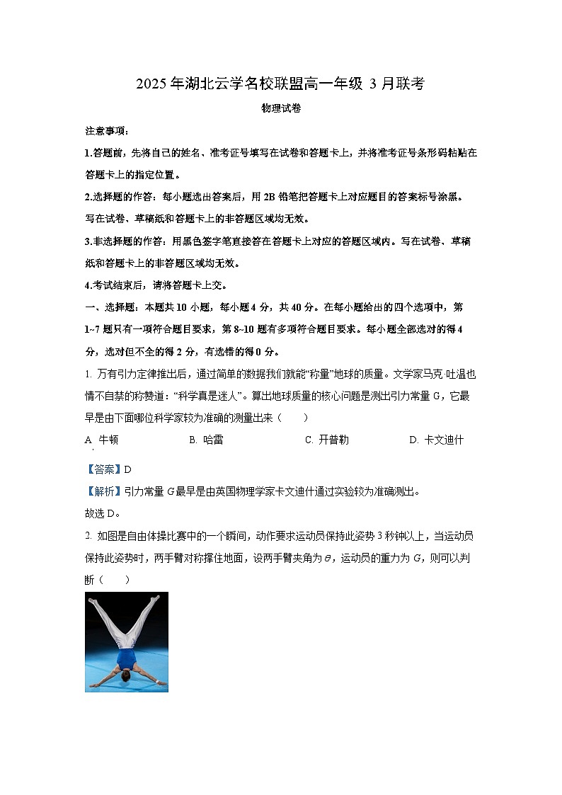 湖北省云学联盟2024-2025学年高一下学期3月月考物理试卷（解析版）第1页