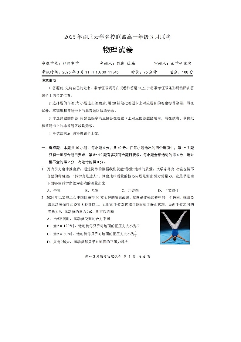 湖北省云学联盟2024-2025学年高一下学期3月月考（图片版）物理试卷第1页