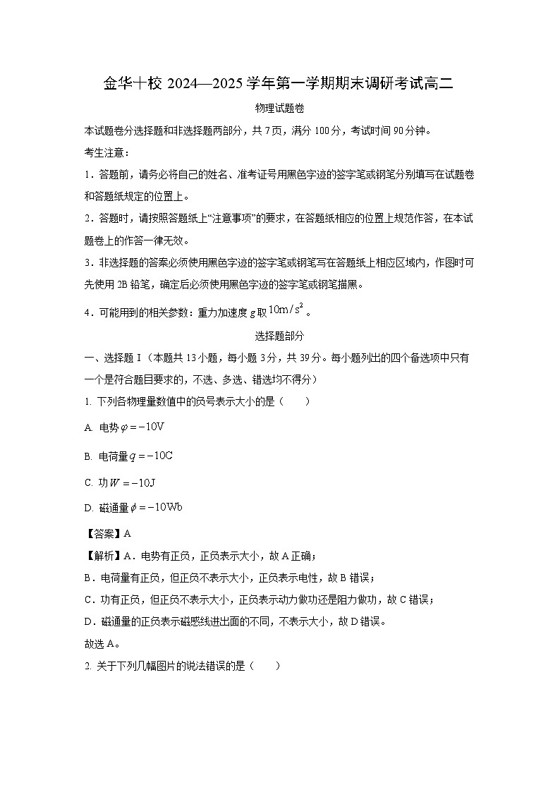 浙江省金华十校2024-2025学年高二上学期期末调研考试物理试卷（解析版）第1页
