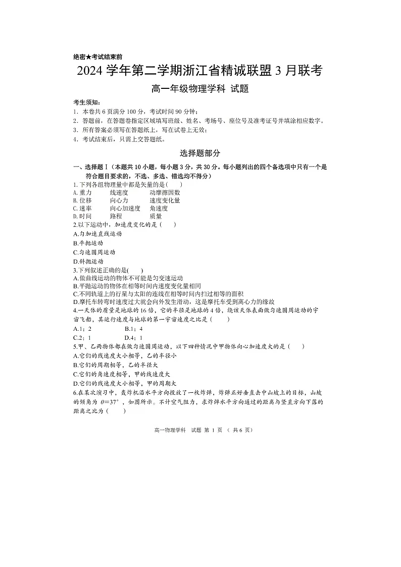 浙江省精诚联盟2024-2025学年高一下学期3月月考（图片版）物理试卷第1页