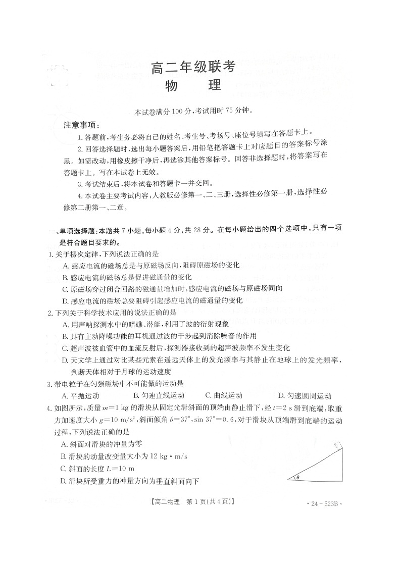 贵州省遵义市2023-2024学年高二下学期5月期中（图片版）物理试卷第1页