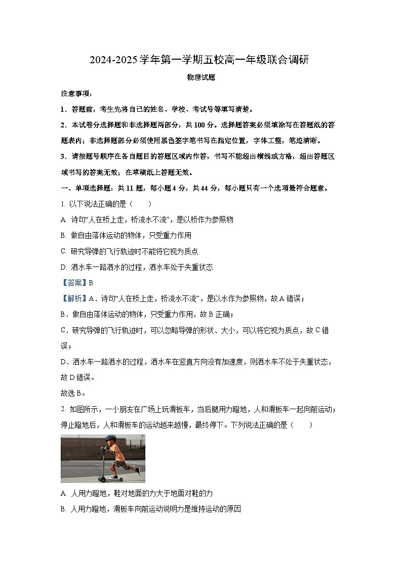 江苏省常州市五校2024-2025学年高一上学期12月联合调研物理试卷（解析版）第1页