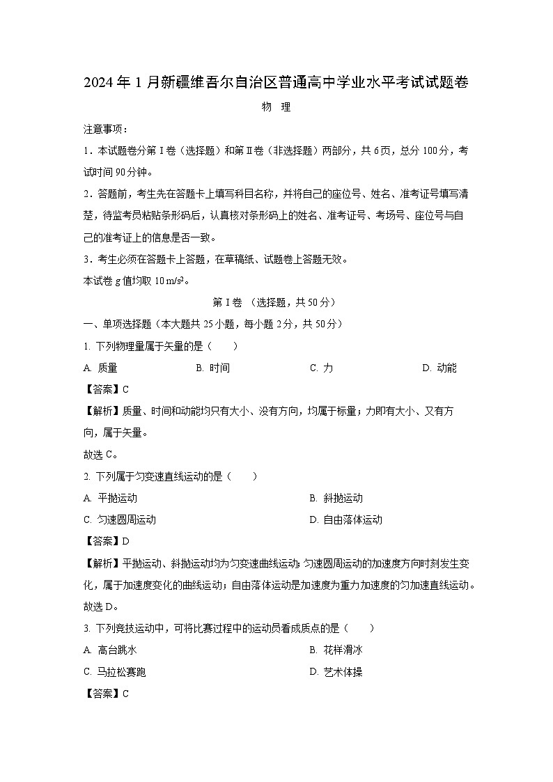 新疆维吾尔自治区普通高中2024年1月学业水平考试物理试卷（解析版）第1页
