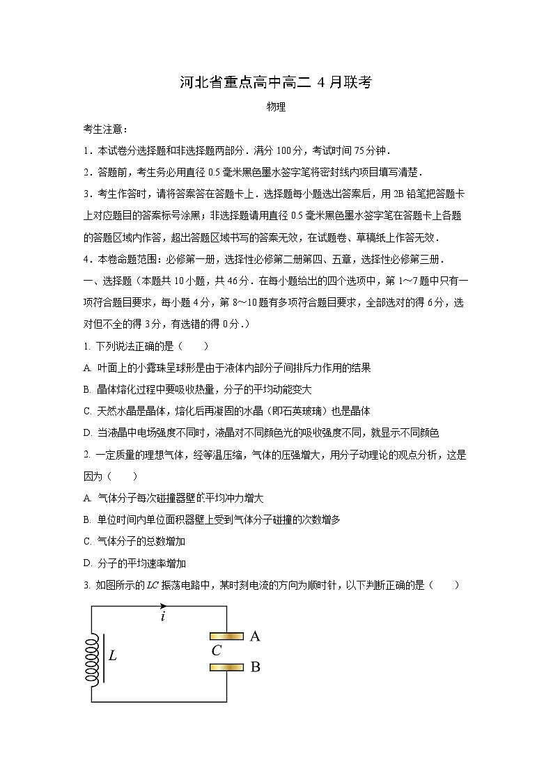 河北省承德市2023-2024学年高二下学期4月期中考试物理试卷第1页