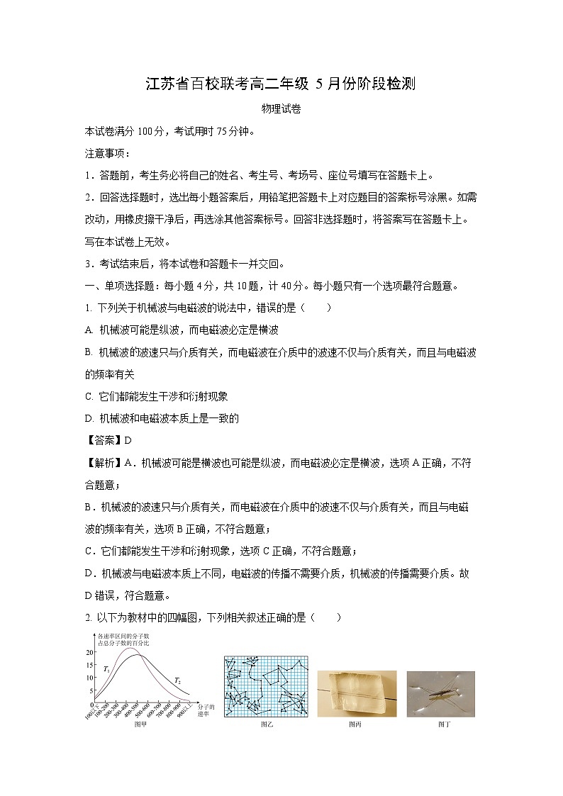 江苏省百校联考2023-2024学年高二下学期5月阶段检测物理试卷（解析版）第1页