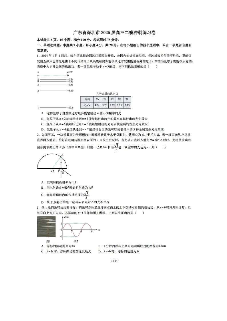 广东省深圳市2025届高三下学期二模冲刺练习卷（图片版）物理试卷第1页