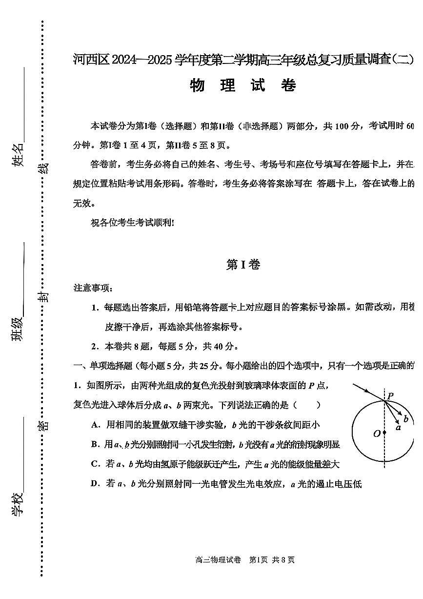 2025年天津市河西区高三二模物理试卷和答案第1页