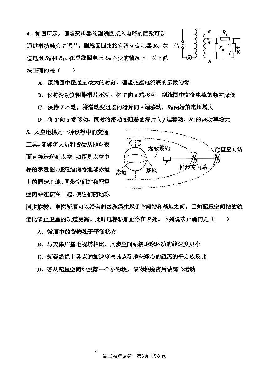 2025年天津市河西区高三二模物理试卷和答案第3页