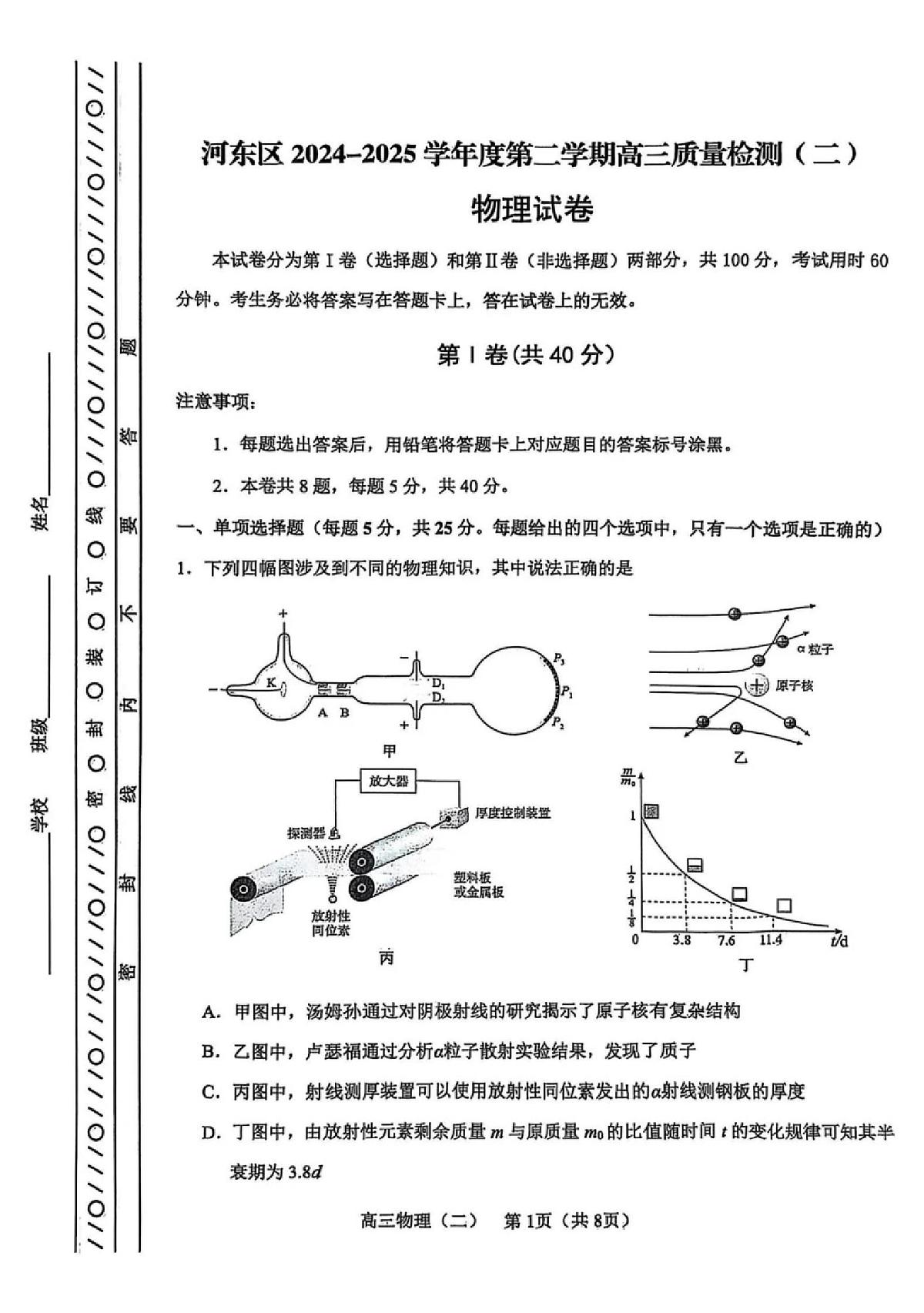 2025年天津市河东区高三二模物理试卷和答案第1页