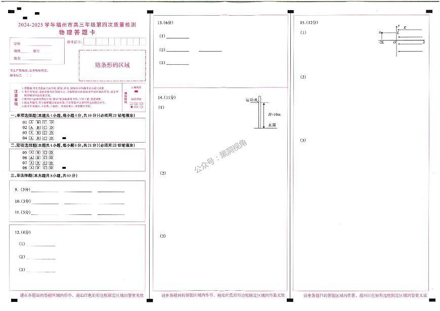 2024-2025学年福州市高三年级第四次质量检测物理答题卡第1页