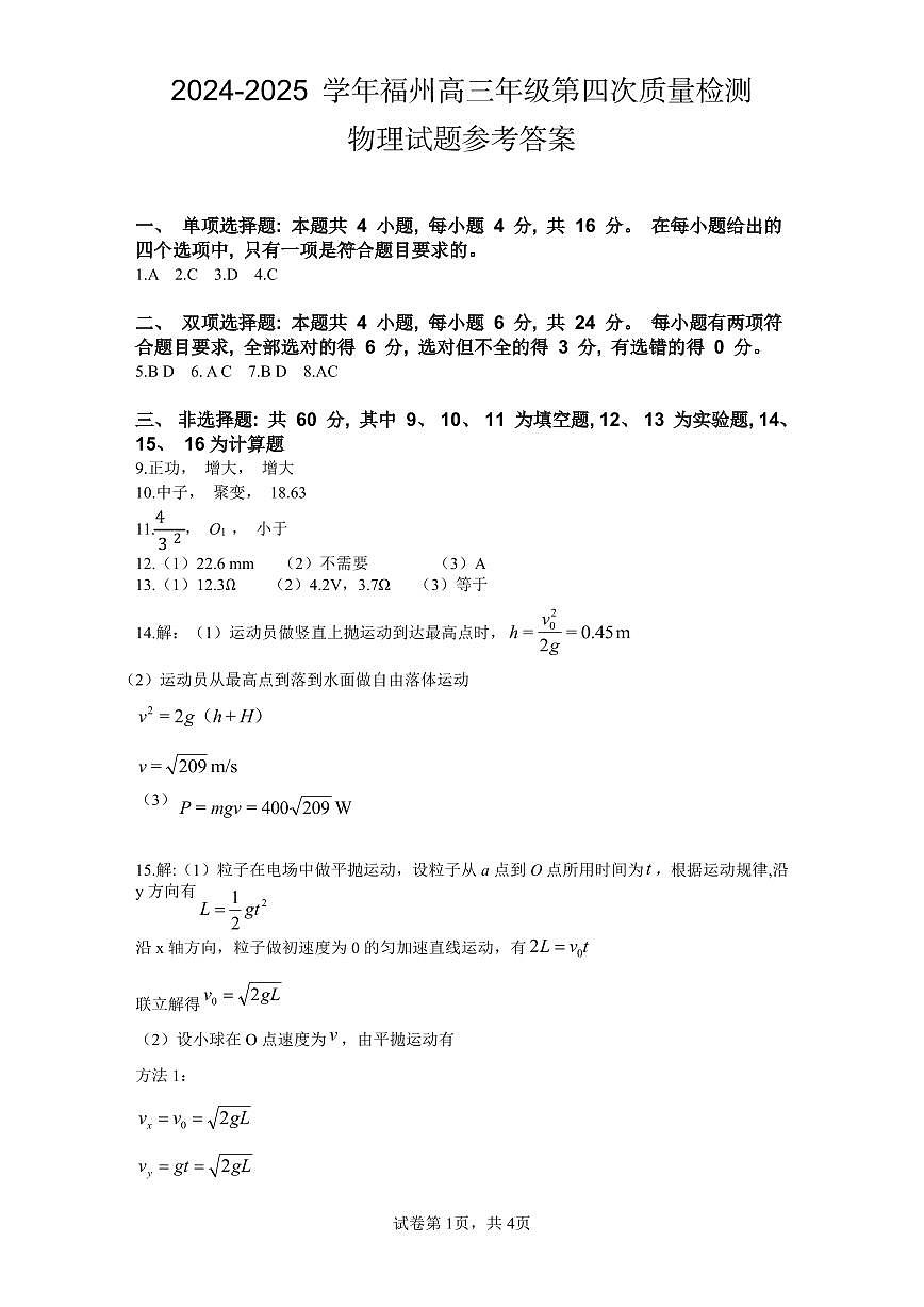 2024-2025学年福州市高三年级第四次质量检测物理答案第1页