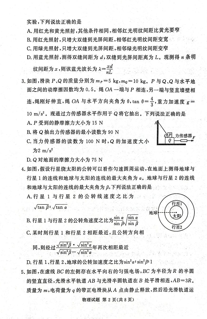湘豫名校联考2025届高三第二次模拟-物理试题+答案第2页
