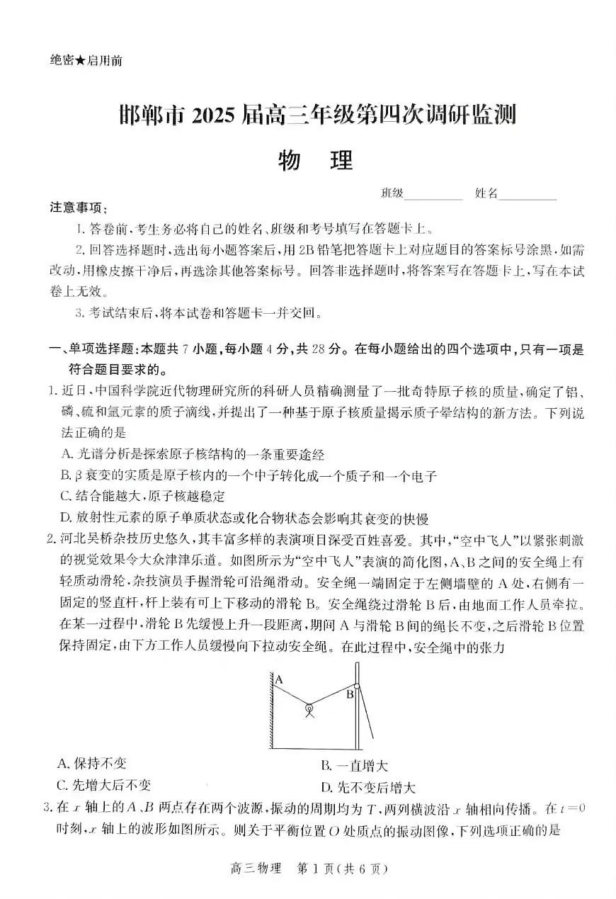 河北邯郸2025届高考四调物理试题+答案第1页
