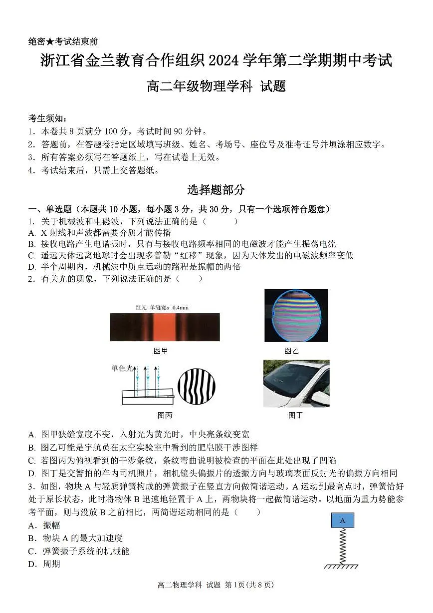 浙江金兰教育合作组织2024-2025学年高二下学期4月期中考试物理试题+答案第1页