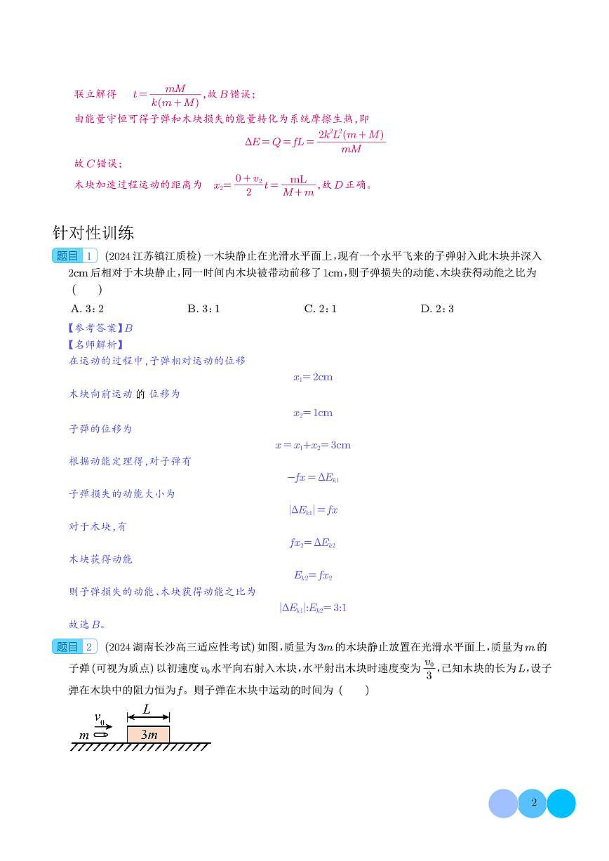 专题 子弹打木块模型（解析版）第2页