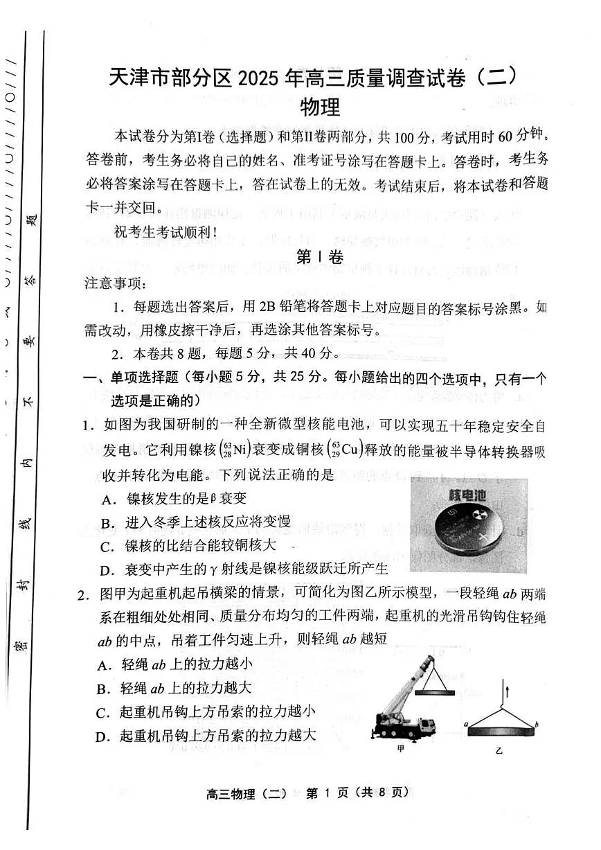 2025年天津市部分区高三二模物理试卷和答案第1页