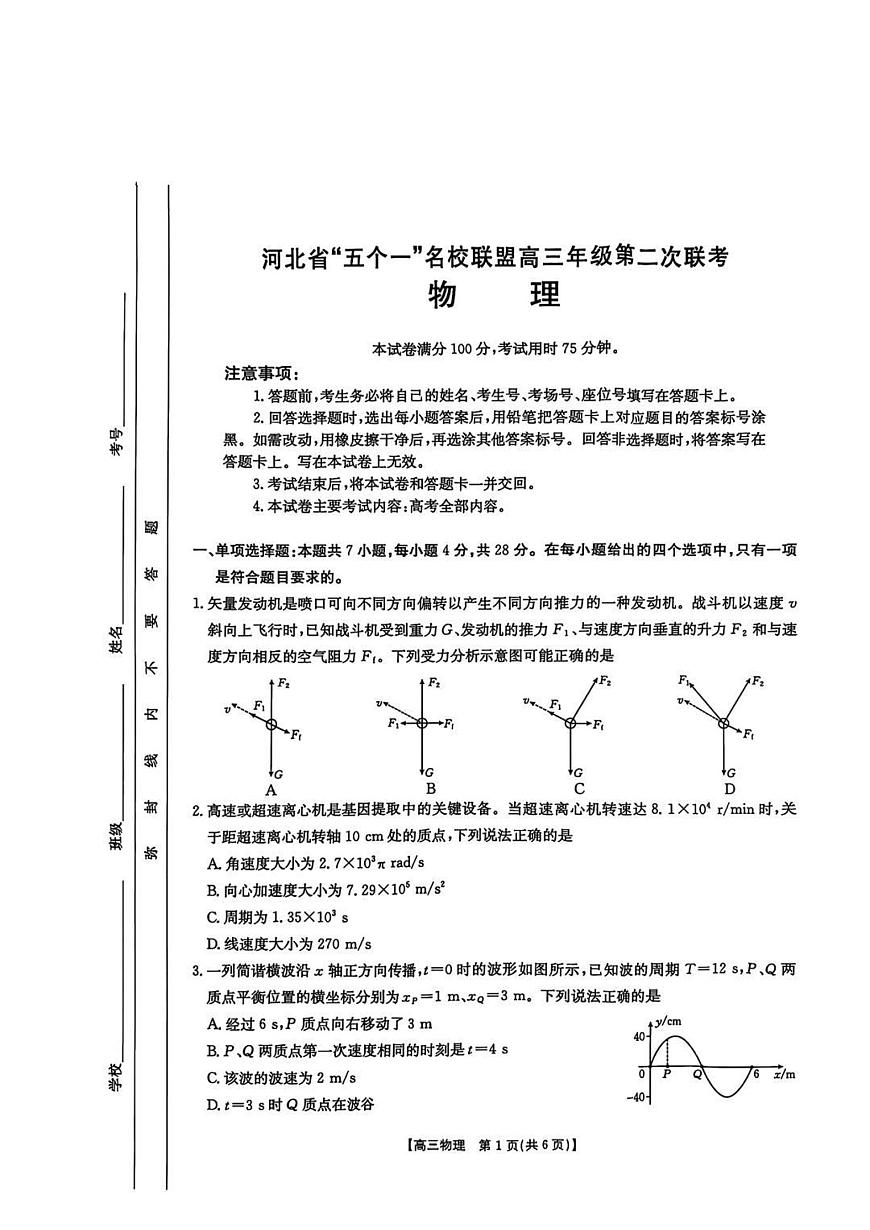 物理丨“五个一”名校联盟河北省2025届高三下学期4月第二次联考物理试卷及答案第1页