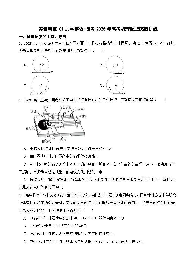 实验精练 01力学实验-备考2025年高考物理题型突破讲练(学生版)第1页