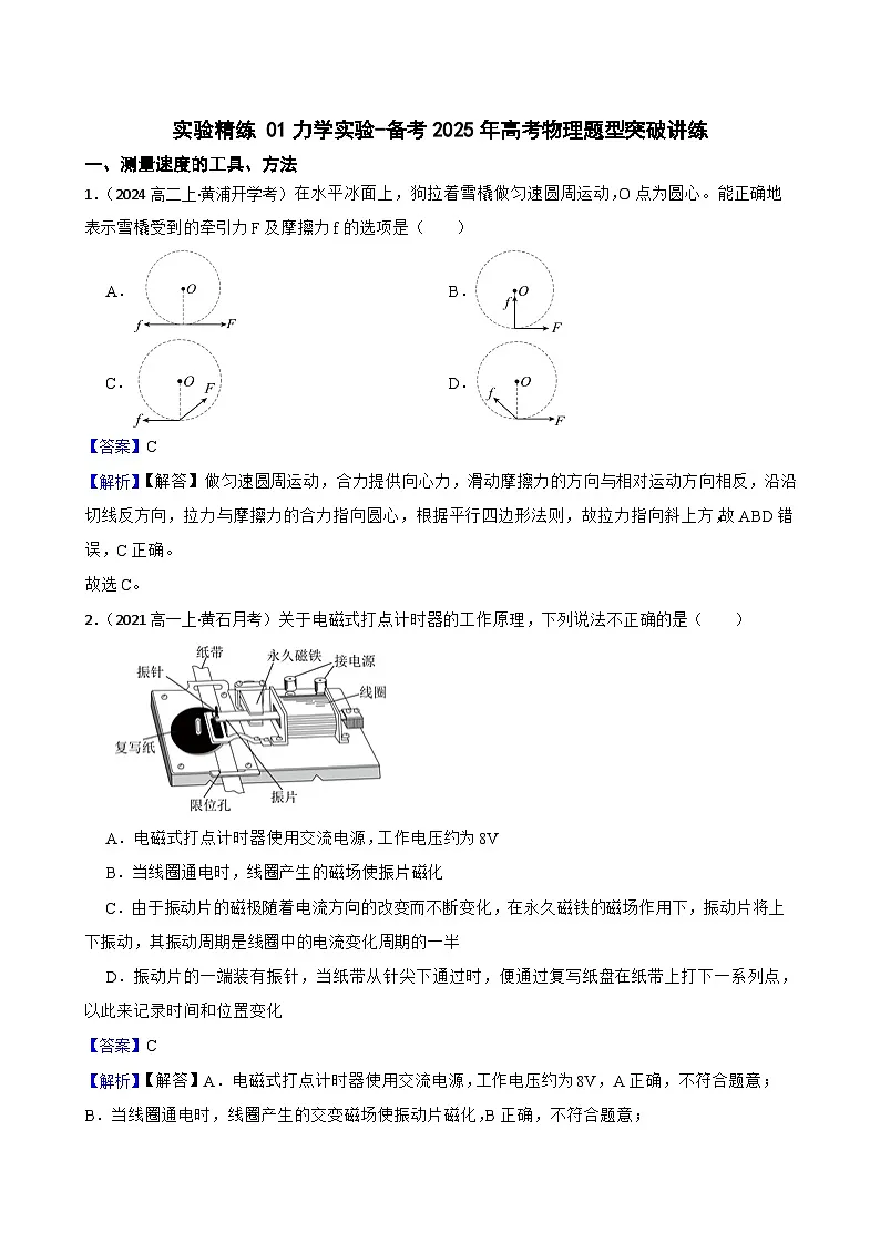 实验精练 01力学实验-备考2025年高考物理题型突破讲练(教师版)第1页